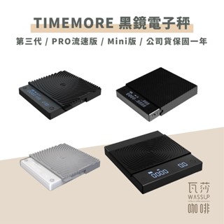 【MINI版全新上市】TIMEMORE泰摩 臺灣全新PRO流速/mini版 電子秤 咖啡電子秤 自動沖煮 義式秤重記憶