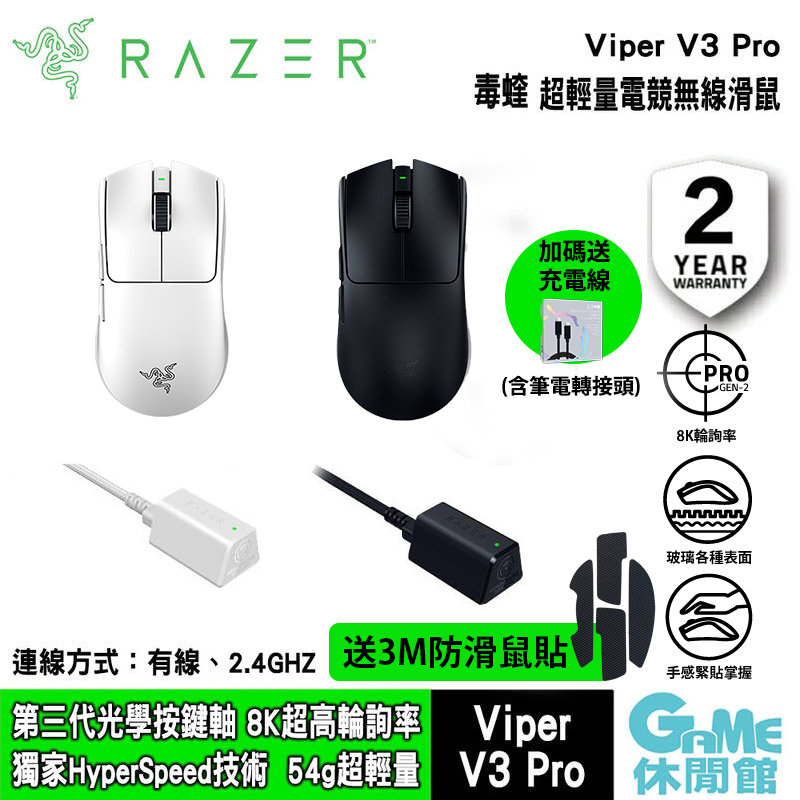 Razer 雷蛇 毒蝰 Viper V3 Pro 超輕量滑鼠 黑色/白色【GAME休閒館】