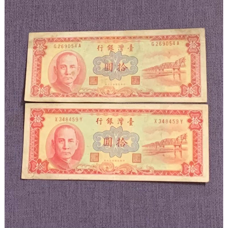 台灣鈔票民國49年拾圓鈔票 10元2張 紙鈔 收藏性販售