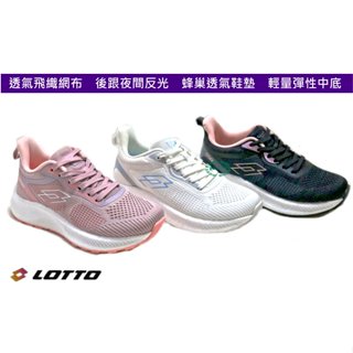 樂得LOTTO女款輕量避震運動休閒慢跑鞋 -黑6380 - 粉6383 -白6389