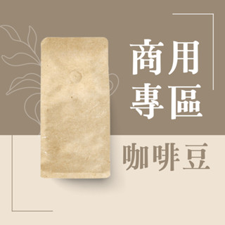 營業用咖啡豆 大包裝咖啡豆 900g包裝咖啡豆 兩磅裝咖啡豆 加牛奶的咖啡豆｜咖啡綠商號