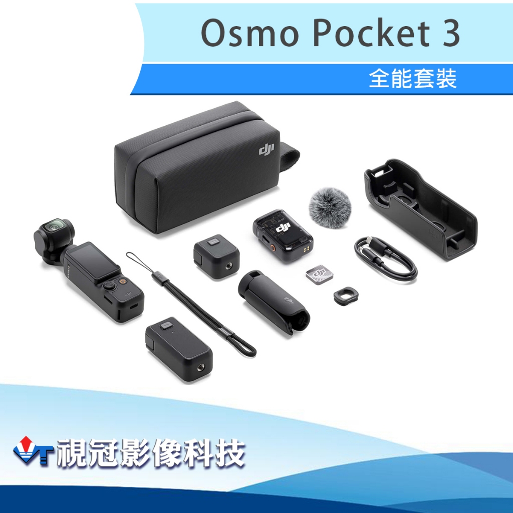 《視冠》現貨 含64G DJI 大疆 Osmo Pocket 3 全能套裝 公司貨