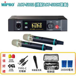 【MIPRO 嘉強】ACT-5802 /ACT-580H/MU-80A 雙頻道無線麥克風組 六種組合 贈多項好禮
