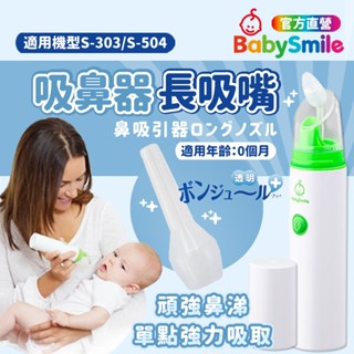 【日本BabySmile】電動吸鼻器長吸嘴 長吸嘴 吸鼻器 吸鼻器電動 電動吸鼻器 洗鼻器電動 吸鼻涕機 嬰兒吸鼻器