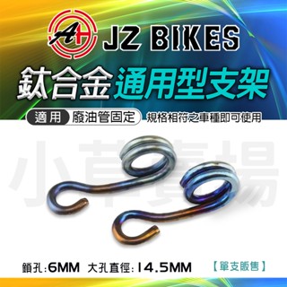 JZ 傑能｜53MM 油管支架 廢油管 油管 支架 金屬油管 感應線 固定架 鈦合金 通用型 適用 勁戰 魅力 JETS