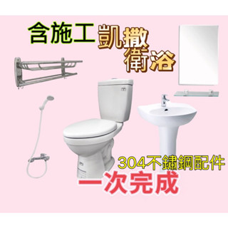 【含施工】生活管家▲凱撒浴室六件組 馬桶更換 洗手檯更換 衛浴套餐 衛浴裝置 浴室整修 廁所 衛浴安裝 凱撒衛浴