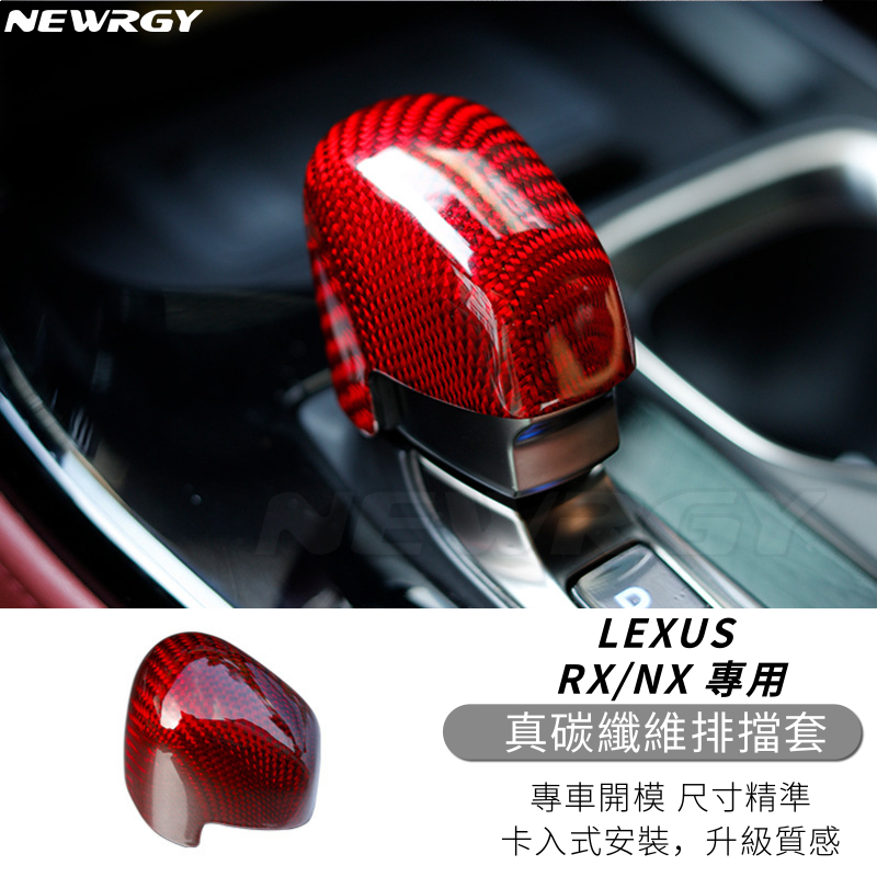 【門市現貨】LEXUS 真碳纖維排檔桿套 NX RX 卡夢檔位套 皮革排擋頭套 掛檔杆NX300 NX350h