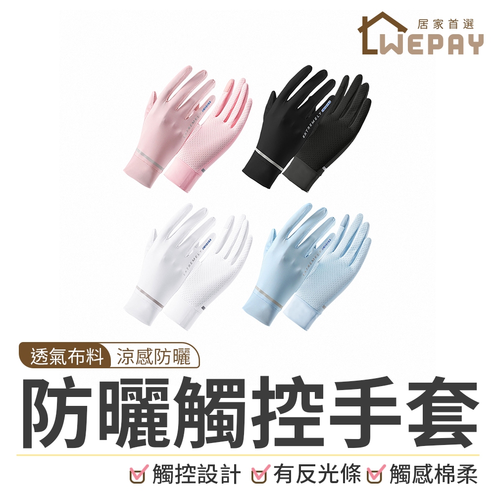 【Wepay首選】防曬觸控手套 機車手套 防曬手套 防晒手套 涼感透氣冰絲手套 涼感手套 冰絲手套 手套 外送員必備