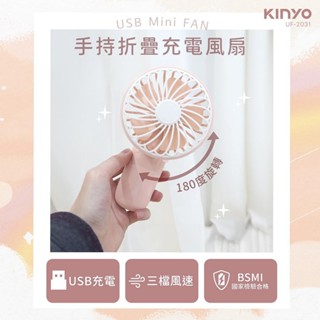 【原廠保固】KINYO 耐嘉 USB充電式手持折疊涼風扇 DC風扇 USB風扇 桌扇 隨身風扇【UF-2031】