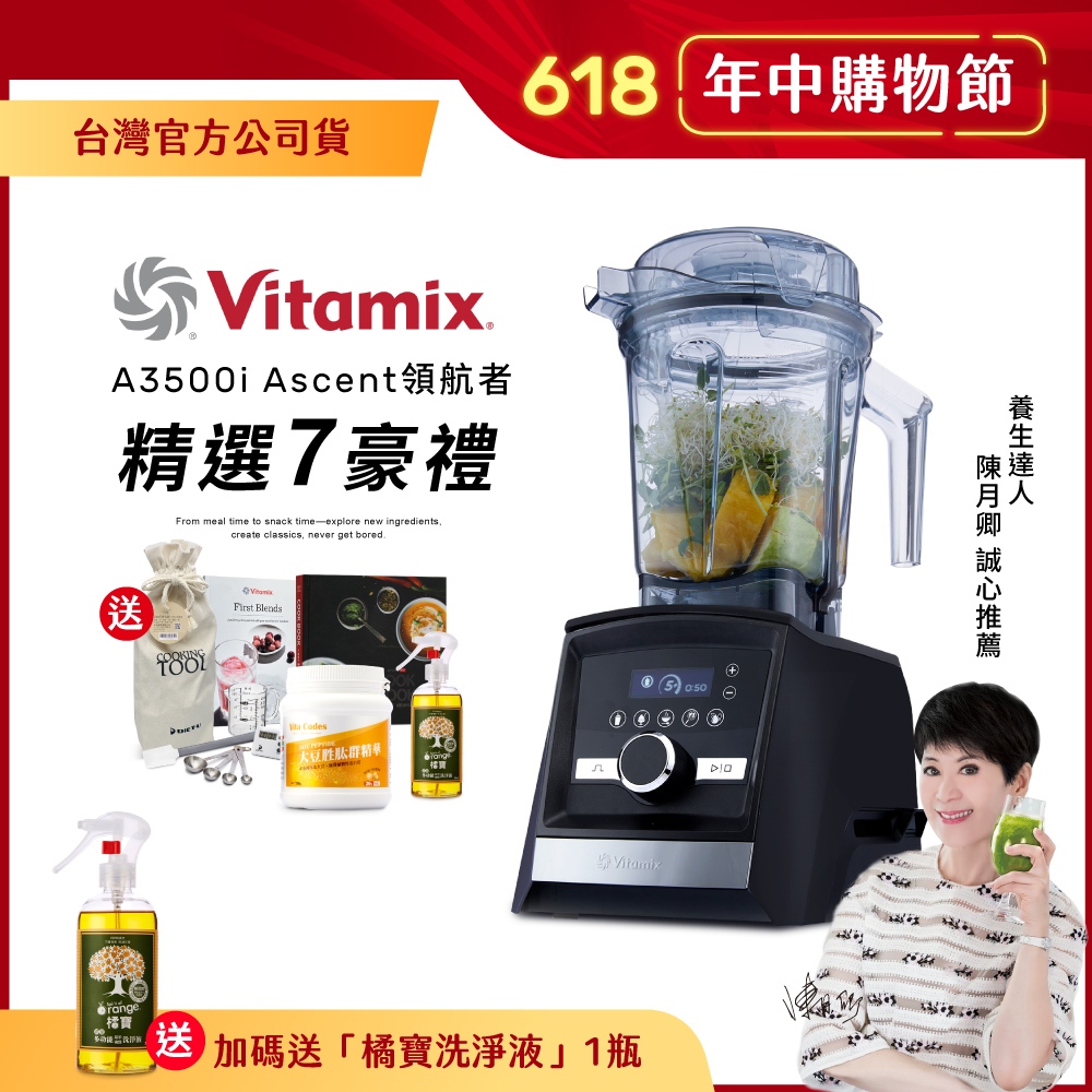 【加送橘寶】美國Vitamix超跑級全食物調理機Ascent領航者A3500i-消光黑NEW-台灣公司貨-陳月卿推薦