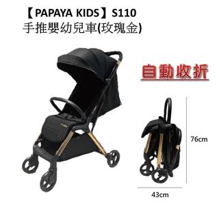 PAPAYA KIDS S110手推嬰幼兒車(玫瑰金) / 自動收折 嬰兒車 推車 手推車 娃娃車