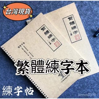 【台灣出貨】繁體字字帖 成人字帖 鋼筆練字字帖 練字帖 寫字練習本 練字本繁體 行書字帖繁體 書法練字帖 字帖