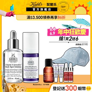 Kiehl's契爾氏 早C晚A組(A醇全能新生抗痕精華30ml+激光極淨白淡斑精華30ml)｜緊緻 無痛煥膚｜官方旗艦店