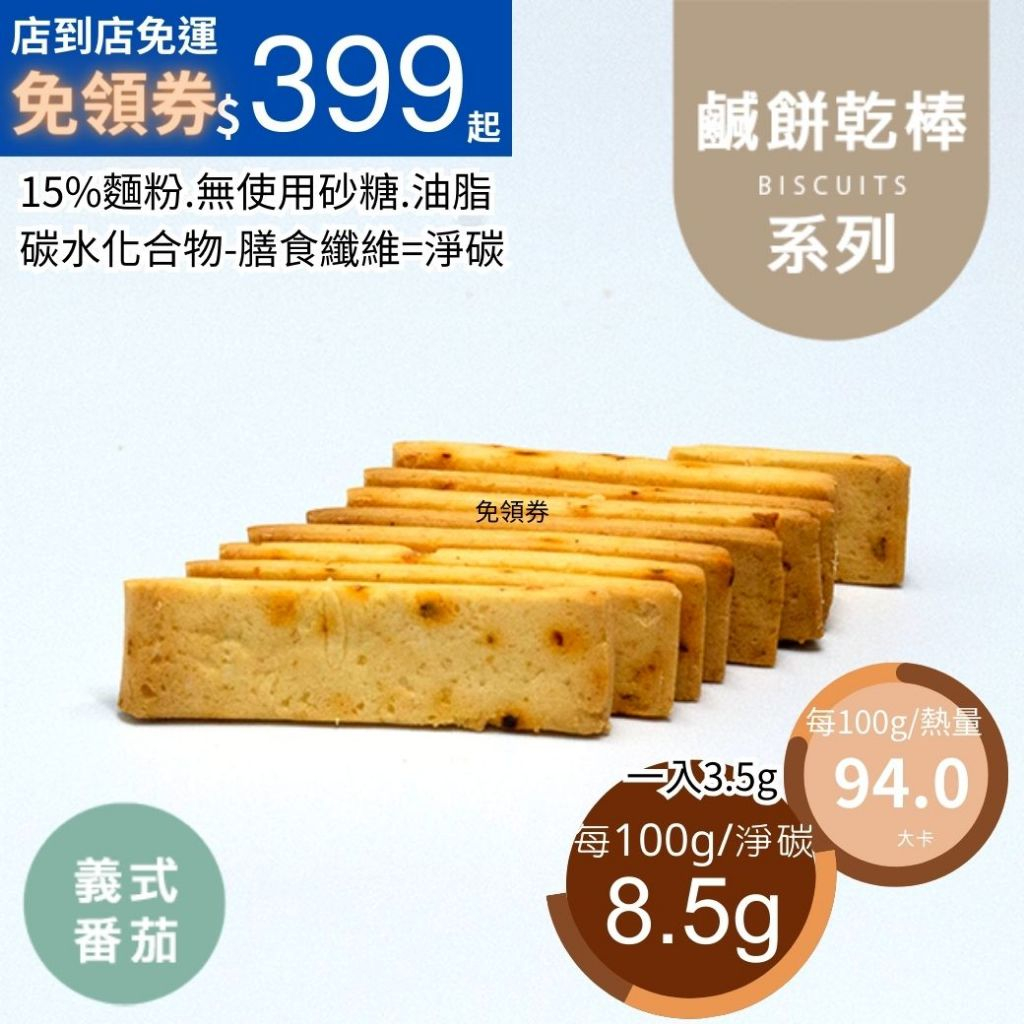 米林香 鹹餅乾棒10入 取代85%麵粉94大卡/百卡 低脂無蔗糖滿足感 餅乾 零食