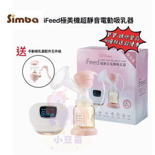 營品4罐送 小獅王辛巴IFeed 極美機超靜音電動吸乳器【限量加贈手動吸乳器配件5件組】保固三年【公司貨】🍀小豆苗