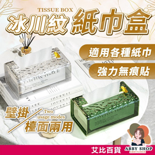 艾比百貨》冰川紋紙巾盒 質感面紙盒 紙巾收納盒 面紙收納盒 衛生紙收納 面紙盒收納 衛生紙盒 紙巾收納 面紙收納 面紙盒