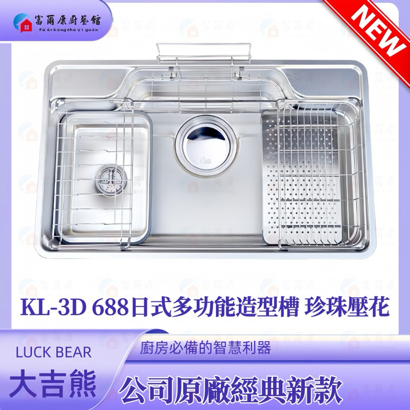 【富爾康】LUCK BEAR大吉熊原廠KL-688 3D不銹鋼多功能造型槽 珍珠壓花水槽廚房流理水槽新款上市