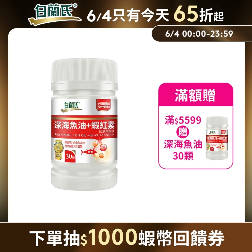 【白蘭氏】深海魚油+蝦紅素 30顆-Omega3 DHA 代謝順暢 氣色紅潤