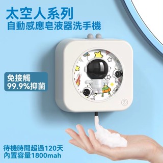 【臺灣出貨】太空人全自動泡沫洗手液機 電動抑菌兒童洗手液 自動感應器壁掛式 消毒機 免接觸自動洗手機 泡沫機給皂機皂液器