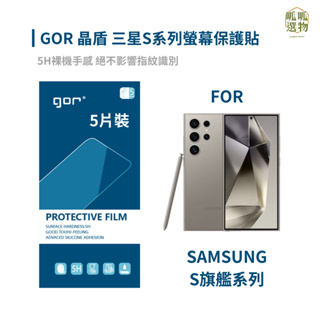 五片裝 GOR晶盾系列 指紋秒解 0.15mm螢幕保護貼 三星 Samsung S系列下標區 S24 S23 S22