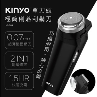 含稅全新原廠保固一年KINYO充電式大電量快充單刀頭超薄貼面鎳合金刀網高轉速電動刮鬍刀(KS-504)