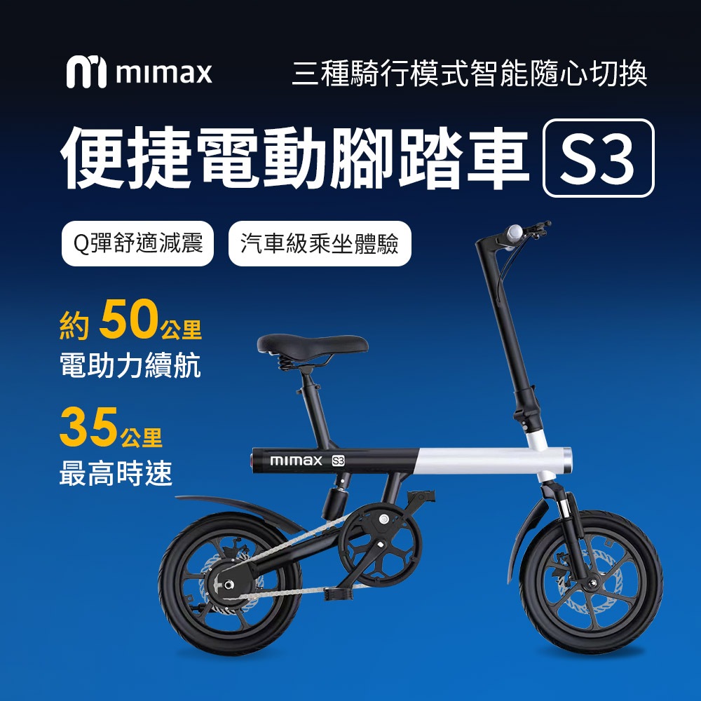 10%蝦幣回饋 mimax 米覓 便捷電動腳踏車S3 智能控制 500磅柔軟後避震 3.6超寬車輪 凹凸防滑紋 雙碟煞