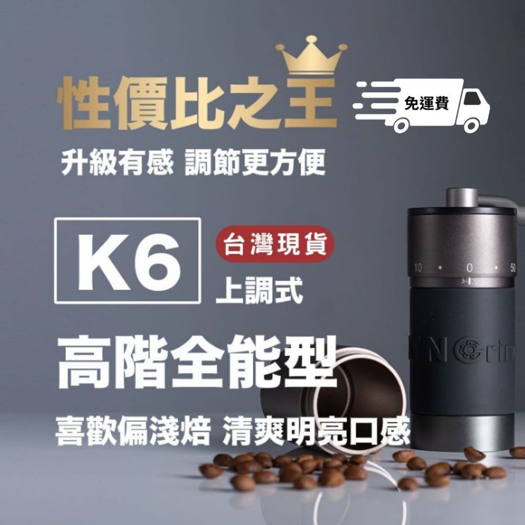 Kingrinder手搖磨豆機 - K6 高階手沖義式 手磨 手搖磨豆機 磨咖啡豆 咖啡研磨 咖啡磨豆機 手動磨豆機