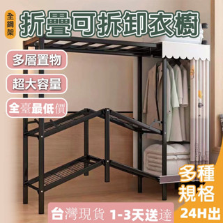 🔥【臺灣現貨 3日內達】免安裝衣櫃 衣櫃衣櫥 全鋼架掛式 掛衣架 簡易佈衣櫃 加粗鋼管收納掛衣櫃雙開門 防塵衣櫃 臥室衣