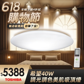 【TOSHIBA東芝】40W希望 美肌LED吸頂燈 全彩高演色 適用5-6坪 5年保固