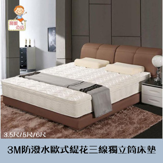 阿凱の店-『葛瑞塔』3M防潑水歐式緹花三線獨立筒床墊-單人3.5尺/雙人5尺/雙人加大6尺-臺灣製造