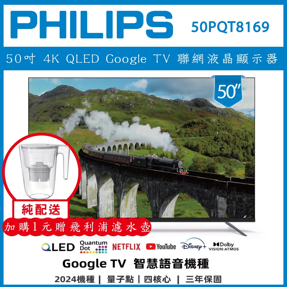 【純安裝+濾水壺】PHILIP 飛利浦 50吋 4K QLED Google TV 聯網液晶顯示器 50PQT8169