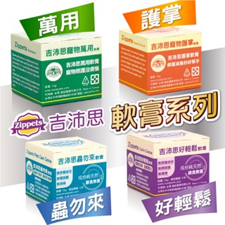 ^萊恩家^ 吉沛思 Zippets 寵物萬用膏 護掌軟膏 好輕鬆軟膏 蟲勿來軟膏 萬用小護士 寵物軟膏15g