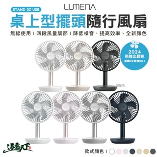 N9 LUMENA STAND 3Z USB 桌上型擺頭隨行風扇 露營
