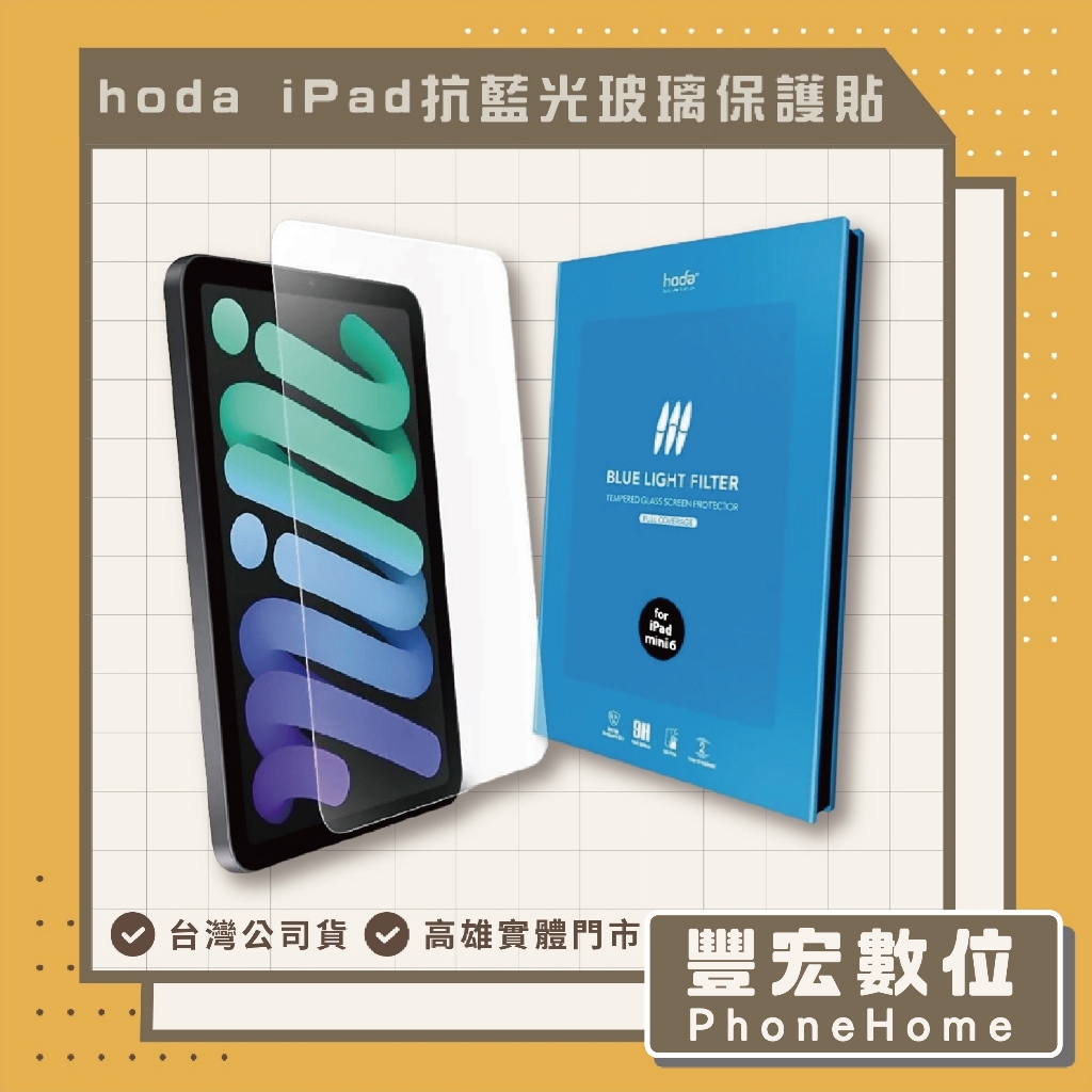 【hoda】抗藍光玻璃保護貼 for iPad 高雄 光華 博愛 楠梓