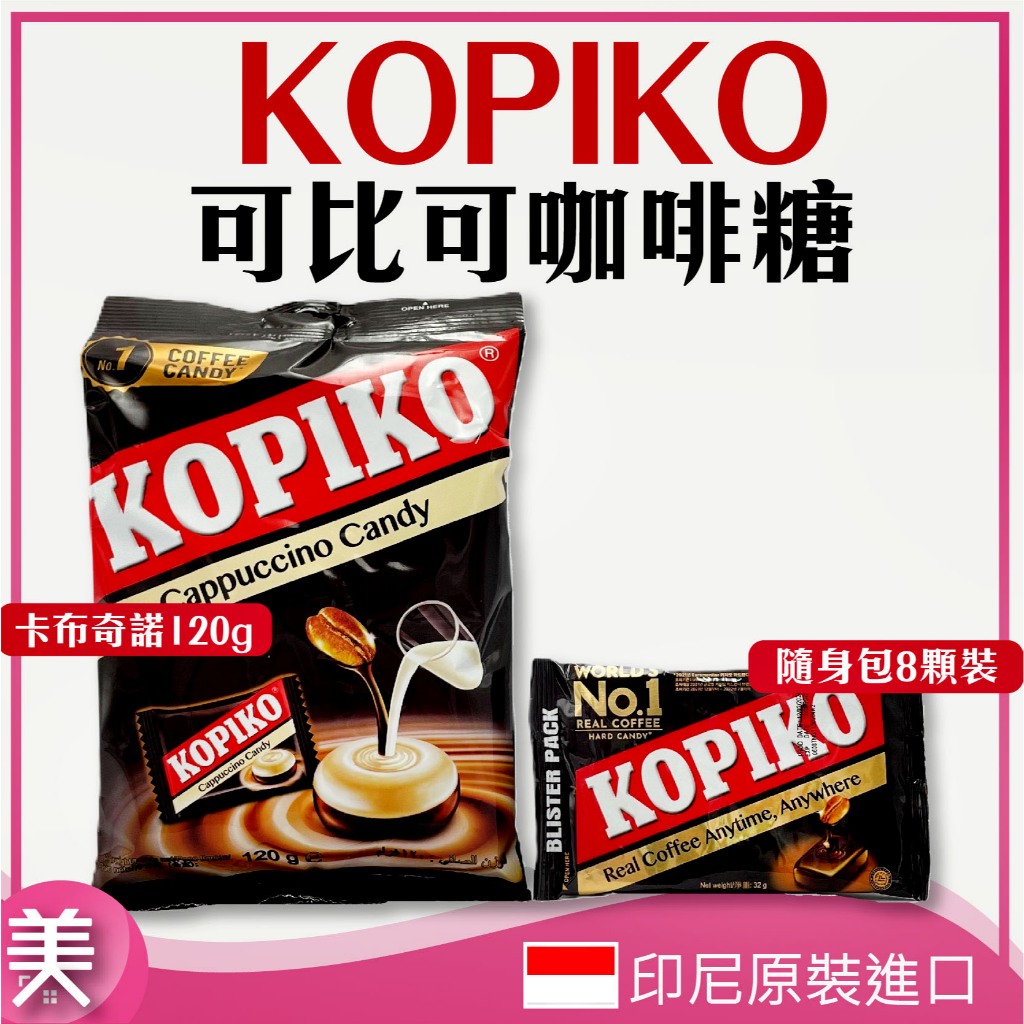 KOPIKO 可比可 咖啡糖｜正品附發票｜ 隨身包 咖啡糖 拿鐵☕每包32g 一片8顆 /卡布奇諾120g