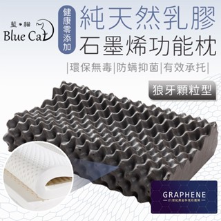 【藍貓BlueCat】多款任選 天然乳膠枕 石墨烯乳膠枕 顆粒按摩型 平面麵包型 人體工學型 石墨烯 乳膠枕 枕頭