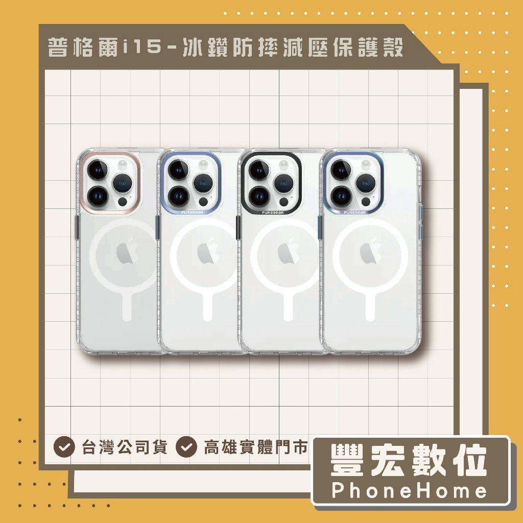 【PureGear】普格爾 iPhone 15 冰鑽防摔減壓保護殼 高雄 光華 博愛 楠梓