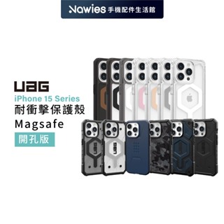 【出清】【UAG】【開孔版 無動作按鈕】iPhone 15 Pro / 15 ProMax 磁吸式耐衝擊保護殼/防摔殼/