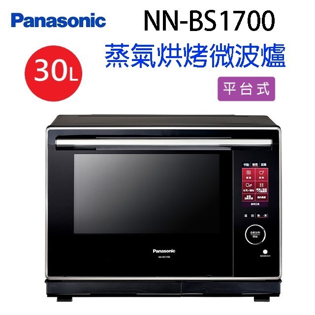 Panasonic國際 NN-BS1700  30L蒸氣烘烤微波爐