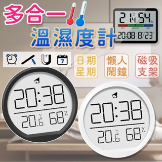 多合一 溫濕度計 日期 萬年曆 時鐘 LCD溫度 鬧鐘 溼度計 可掛 可立架 磁吸式 電子鐘 數字鐘 智慧溫度計 附電池