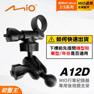 MIO MiVue 3/5系列｜後視鏡支架｜臺南現貨｜行車記錄器｜專用固定支架｜後視鏡扣環式支架｜A12D｜破盤王