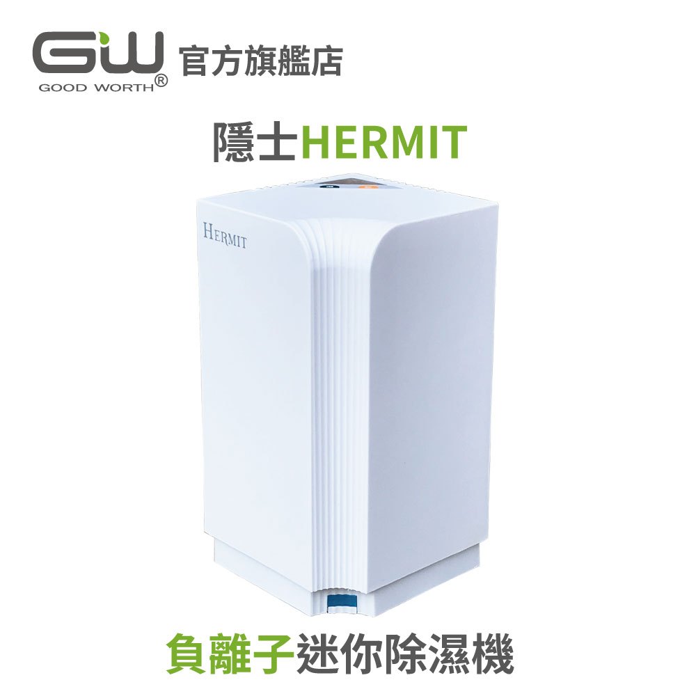 【GW 水玻璃】 隱士HERMIT負離子迷你除濕機(單買配件)