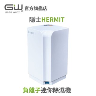 【GW 水玻璃】 隱士HERMIT負離子迷你除濕機(單買配件)