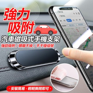 汽車磁吸式手機支架 磁吸車載支架 手機架 磁性通用型 磁性通用型車用手機架 車載手機支架 【黃小鴨】