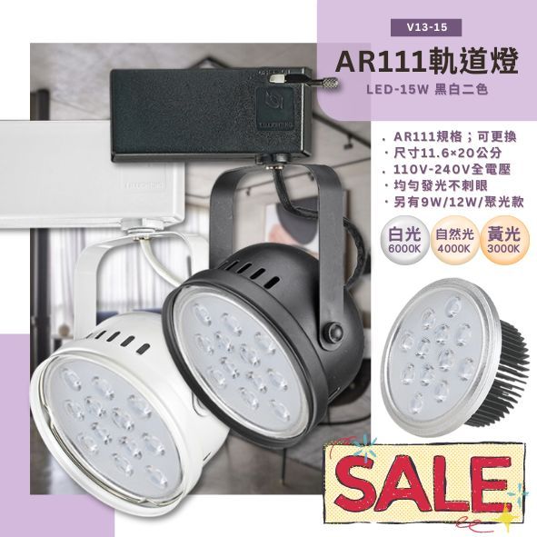 Feast Light🕯️【V13-15】AR111 LED-15W軌道投射燈 採用OSRAM LED+光學透鏡 全電壓