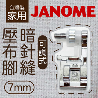 🦢 7mm 可調式 暗針 縫壓布腳G 車樂美原廠 縫紉機工具 配件 車縫 ■ 建燁針車行 縫紉 拼布 裁縫 ■