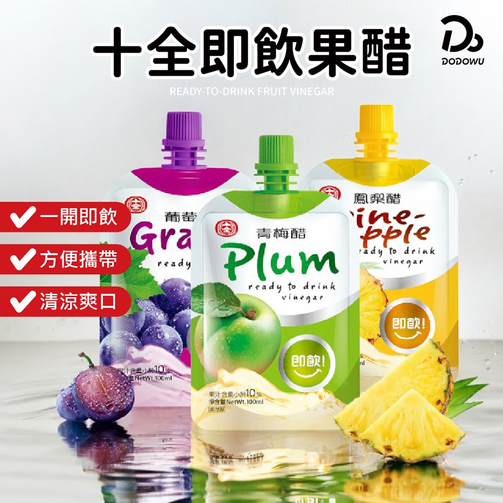 【十全果醋飲】100ml 果醋 醋 果汁 十全 水果醋 飲料 水果醋 蘋果醋 青梅醋 醋飲 氣泡飲 飲品