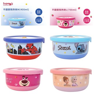 現貨e發票 SuperBO 不鏽鋼隔熱碗360ml可拆式/400ml/700ml)蜘蛛人/冰雪奇緣/麥坤【Q寶寶】