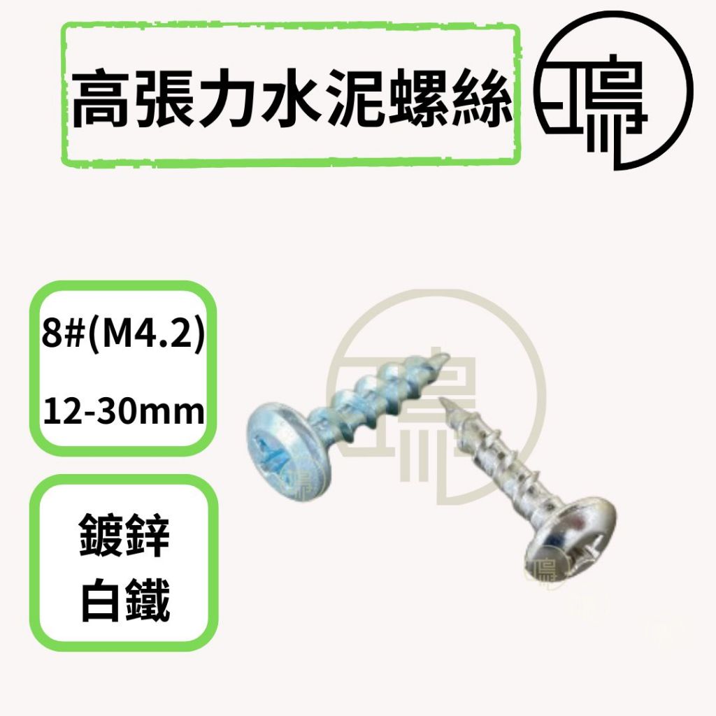 台灣製 水泥螺絲 高張力螺絲 十字8#(M4.2) 12-30mm  自攻螺絲 高扭力螺絲  鍍鋅/白鐵 粗牙螺絲