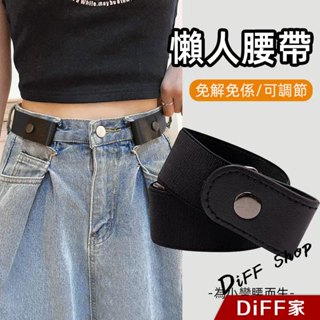 【DIFF】彈性鬆緊收腰顯瘦伸縮皮帶 無痕隱形皮帶 腰帶 皮帶 鈕扣皮帶 懶人皮帶【N140】